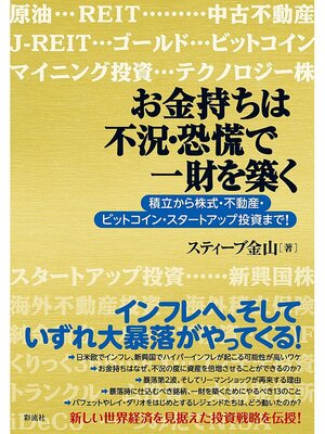 cover image of お金持ちは不況・恐慌で一財を築く